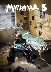 Маринад 3: Тайна креативности (2025)