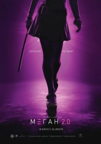 М3ГАН 2.0 (2025)