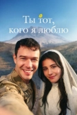 Ты тот, кого я люблю (2026)