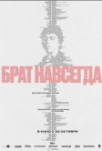 Брат навсегда (2025)